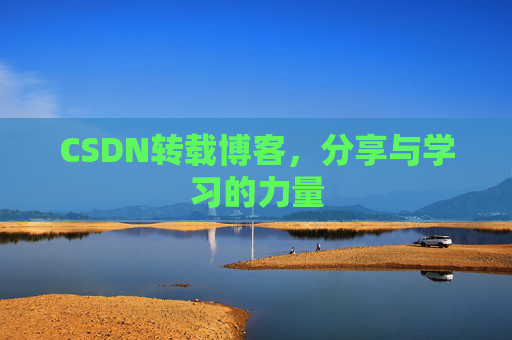 CSDN转载博客，分享与学习的力量